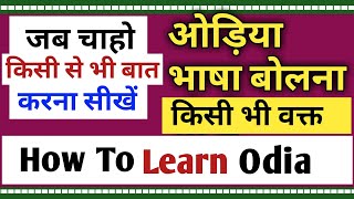 Odia bolna kaise sikhe|How To Learn Odia Language  In Hindi|How  To Speak Odia To hindi|ओड़िया भाषा