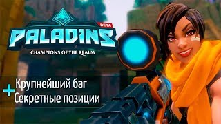 Paladins №4:крупнейший баг+скрытные позиции/без комментариев(16+)