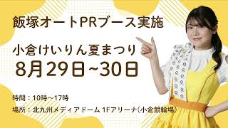 飯塚オートレース中継 2026年8月23日 フタバ設計presents GⅠ第69回ダイヤモンドレース　3日目