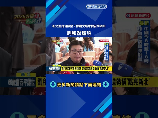 新北藍白合無望?鄭麗文屬意徵召李四川 劉和然尷尬－民視新聞