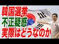 韓国選挙不正疑惑 年内に大きな動き トランプ政権に影響される?【朝香豊の日本再興チャンネル】