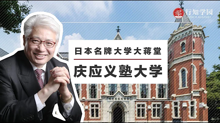 【日本名牌大學大蔣堂】第二期：慶應義塾大學 - 天天要聞