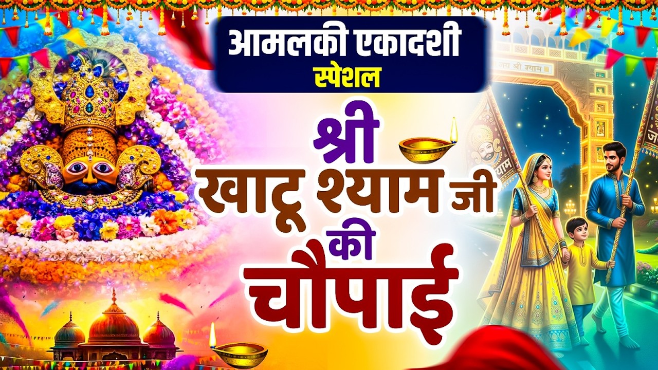 ग्यारस स्पेशल :- श्री खाटू श्याम जी की चौपाई | Khatu Shyam Chaupai | Shyam Baba Bhajan #gyaras