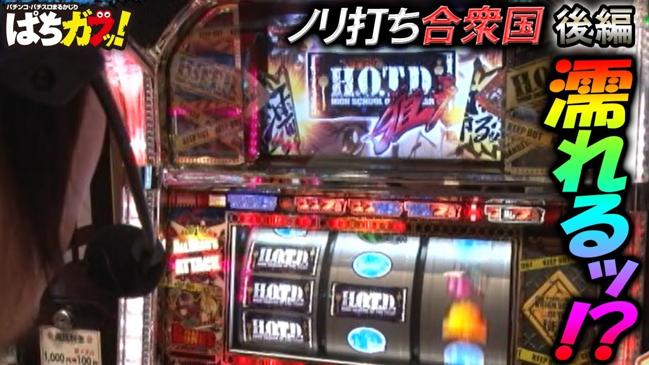 ノリ打ち合衆国 まりも オモダミンc サワ ミオリ出演 後編 パニック７ パチスロ スロット Youtube