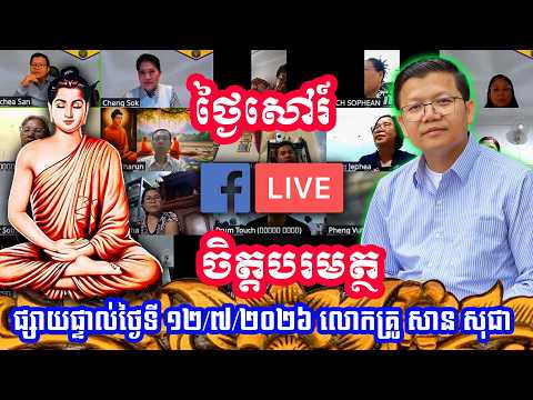 សិក្សាព្រះអភិធម្ម ចិត្តបរមត្ថ​ ផ្សាយផ្ទាល់ថ្ងៃទី ១២/៧/២០២៦ លោកគ្រូ សាន សុជា