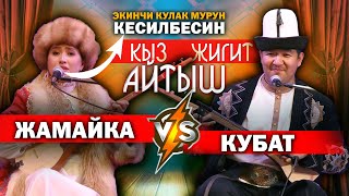 ЖАҢЫ АЙТЫШ \\ Бомба айтыш болду чиркин // Кубат Тукешов &amp; Жамайка Токонова