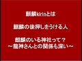 麒麟さんのスピリチュアル解説