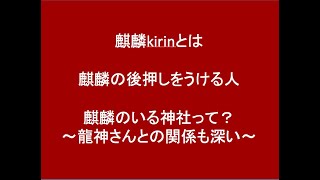 麒麟さんのスピリチュアル解説