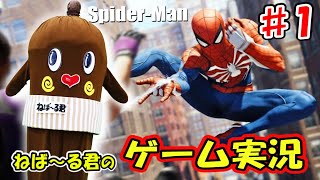 【スパイダーマン #1】ねば～る君のゲーム実況【PS4】 Spider-Man screenshot 4