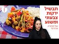 מתכון לתבשיל ירקות צבעוני ומשגע של תמרה אהרוני - פודי