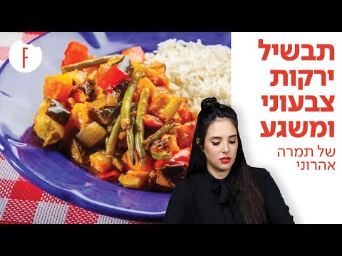 וִידֵאוֹ: תבשיל ירקות &נדאש; פשוט, מהיר, טעים וחסכוני