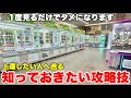 1度見るだけでタメになるゲーセン攻略動画大連発!【UFOキャッチャー・クレーンゲーム】まとめ動画