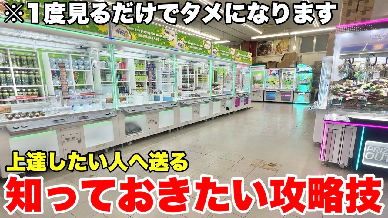 1度見るだけでタメになるゲーセン攻略動画大連発!【UFOキャッチャー・クレーンゲーム】まとめ動画