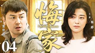 4K【悔家/Family Remorse】04  #LeiJiayin #MeiTing 🔥New drama @热剧馆长