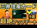 【三井住友カード大進化9選】Vポイント超強化の超絶アップデート2025総まとめ。