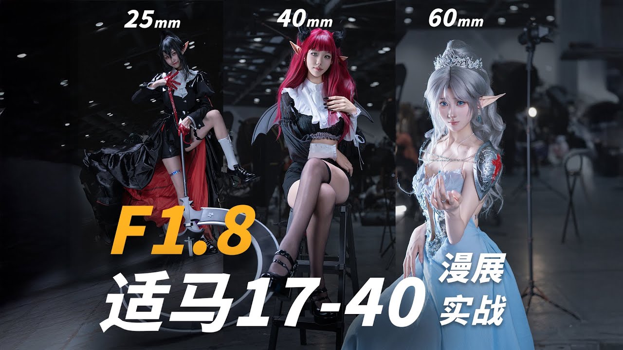 越级打全画幅？Sigma 17-40mm F1.8漫展人像实战评测（ft.索尼a6700）