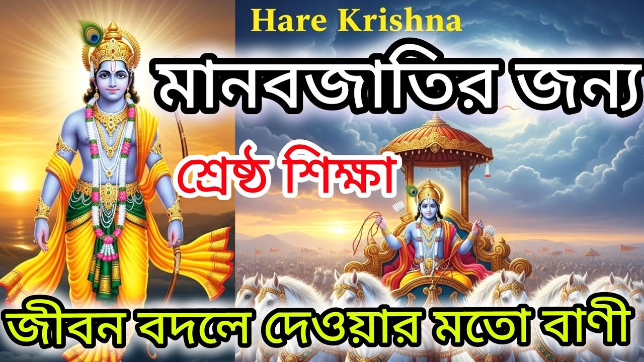 শ্রীকৃষ্ণের এই ১০টি কথা আপনার জীবনকে বদলে দিতে পারে | Life Changing Quotes of Shri Krishna