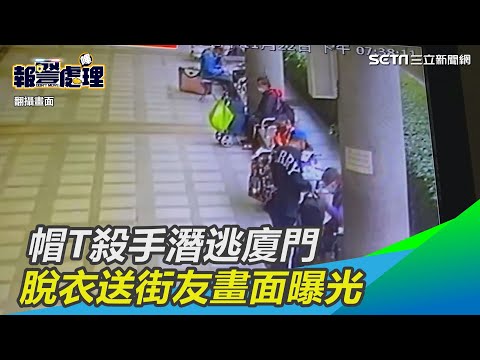 帽T殺手潛逃廈門　襪包槍丟航廈水溝　脫衣送街友畫面曝光｜三立新聞網 SETN.com
