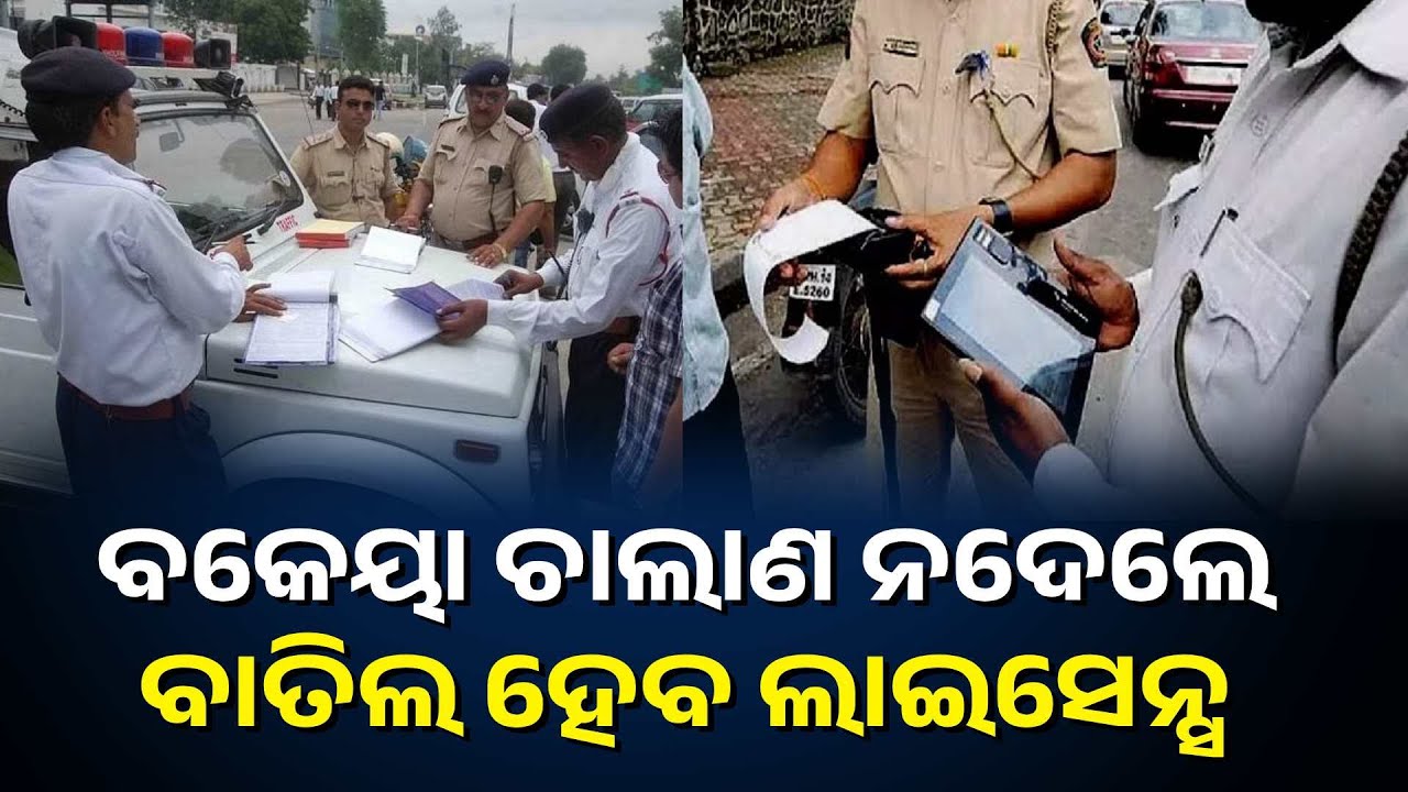ଗାଡ଼ିର ବକେୟା ଚାଲାଣ ତୁରନ୍ତ ପୈଠ କରନ୍ତୁ, ନଚେତ୍ ବାତିଲ ହୋଇପାରେ ଆପଣଙ୍କ ଡ୍ରାଇଭିଙ୍ଗ ଲାଇସେନ୍ସ