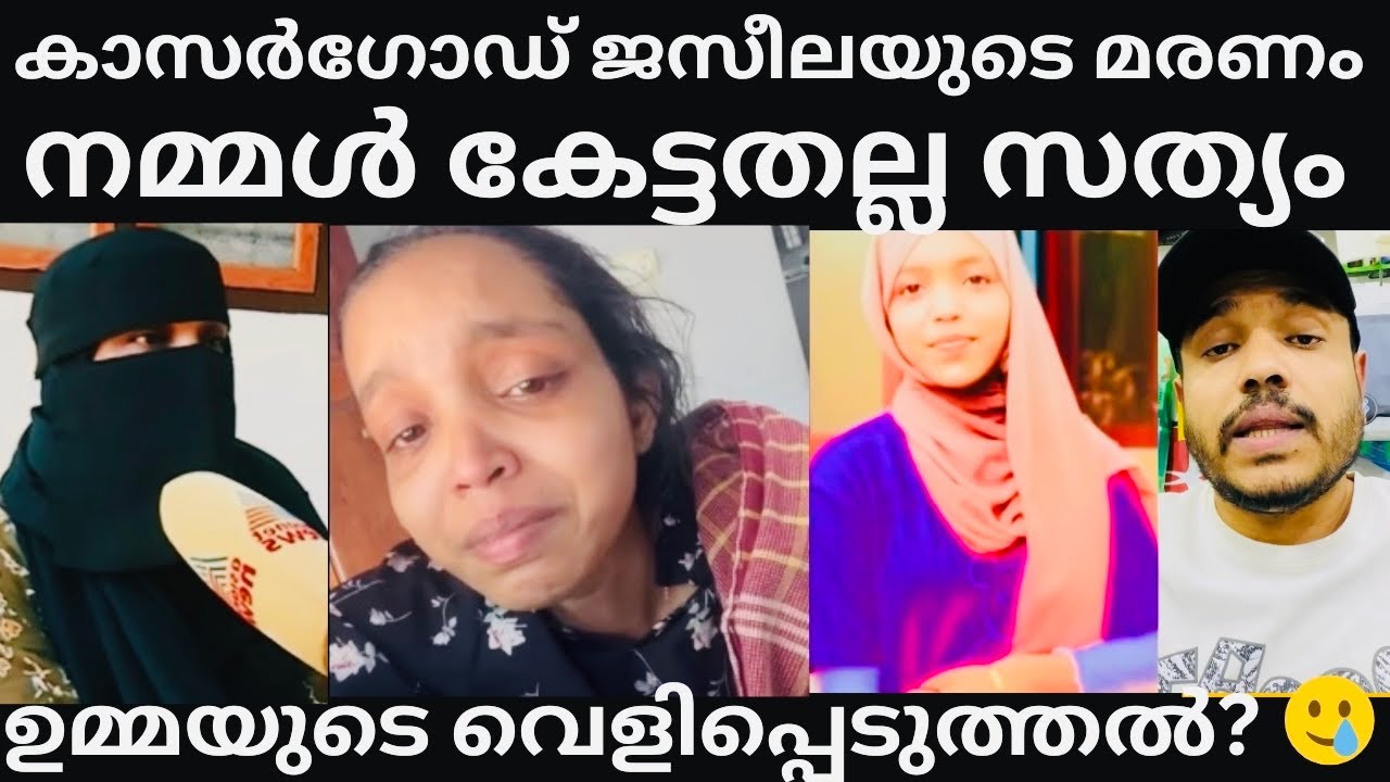 കാസർഗോഡ് നിങ്ങളറിയാത്ത സത്യം ഇതാ? 😳#kasaragod #theftallegation #latest #jaseela #news #story 