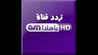 تردد قناة osn ياهلا