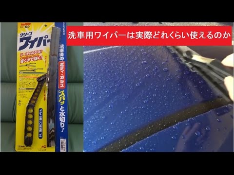 楽に洗車 洗車用ワイパーは実際どれくらい使えるのか ソフト99 クリーンワイパー 水切りブレードレビュー Youtube