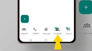 فصل المجموعات عن الدردشات في الواتساب screenshot 1