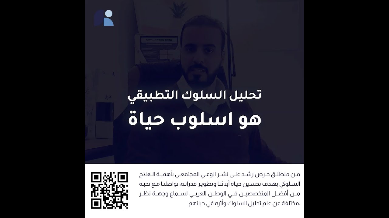 تحليل السلوك التطبيقي .. أسلوب حياة