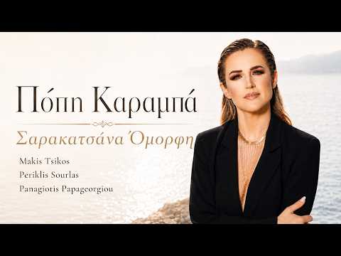 Πόπη Καραμπά - Σαρακατσάνα Λυγερή | Official Music Video