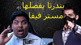 بندرتا يفصلها مع مستر فيفا