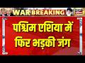 Iran Israel War : पश्चिम एशिया में फिर भड़की जंग | Ijrael Lebanon War | Trump | Netanyahu |War Update