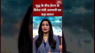 ran Israel US War Update: विदेश मंत्री Abbas Araghchi का बड़ा बयान! America को खुली चेतावनी #shorts