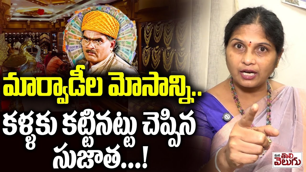 మార్వాడీల మోసాన్ని..కళ్ళకు కట్టినట్టు చెప్పిన సుజాత! | Kalava Sujatha Reveal Marwadi Fraud Bussiness