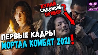 Разбор Новых Новостей и Первых Кадров Фильма Мортал Комбат 2021 Mortal Kombat 2021