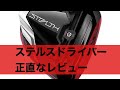ステルスは本当に良いのか？遠慮なく言います。
