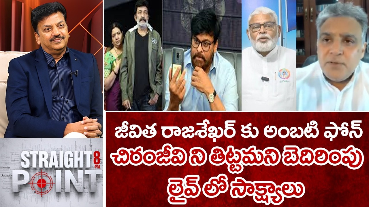 జీవిత రాజశేఖర్ కు అంబటి ఫోన్..చిరంజీవి ని తిట్టమని బెదిరింపు..లైవ్ లో సాక్ష్యాలు | Mahaa News
