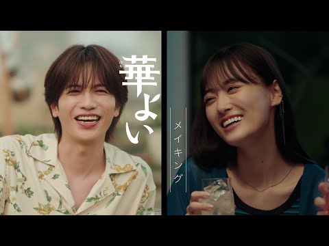 キリン 華よい　「いい顔、咲く。」篇　メイキング