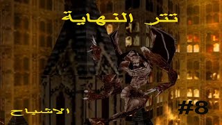 لعبة nightmare creatures الاشباح باللهجة المصريه هتموت من الضحك فاينال بوص تتر النهاية #8