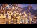 【マイクラ】誰でもできるおしゃれな街を作ってみた！【製作期間2日】