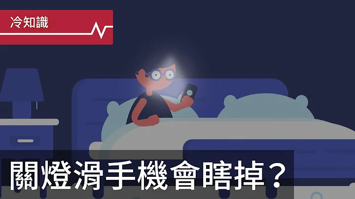 关灯滑手机眼睛会瞎掉？ - 天天要闻