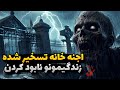 داستان ترسناک واقعی اجنه خونمونو تسخیر کردن داستان ترسناک واقعی اجنه خونمونو تسخیر کردن