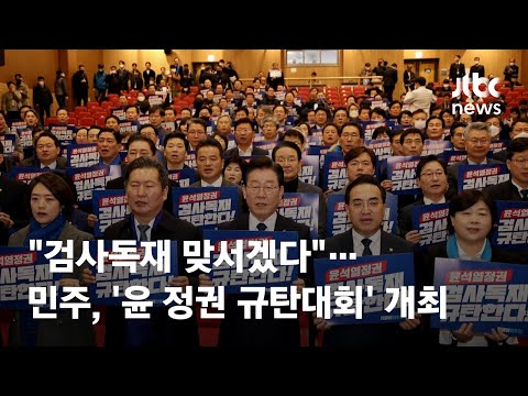 &amp;quot;검사독재 맞서겠다&amp;quot;…<strong>민주</strong>, &amp;#39;윤석열 정권 규탄대회&amp;#39; <strong>개최</strong> / JTBC News