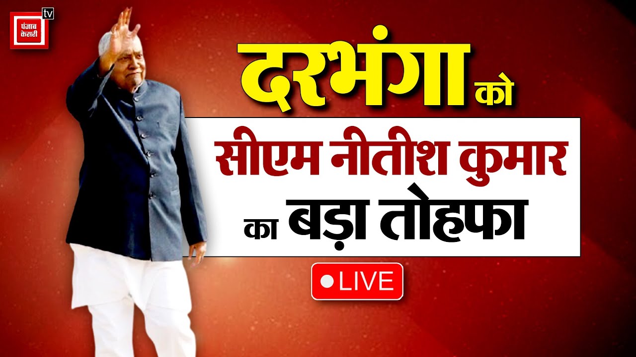 LIVE: संकल्प से सिद्धि तक..Darbhanga को सीएम Nitish Kumar का बड़ा तोहफा | Samriddhi Yatra | JDU