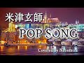 【歌詞付きフル】米津玄師 「POP SONG」(SONY「PlayStation」CM曲)アコピアノカバー【Neontetra/歌ってみた】