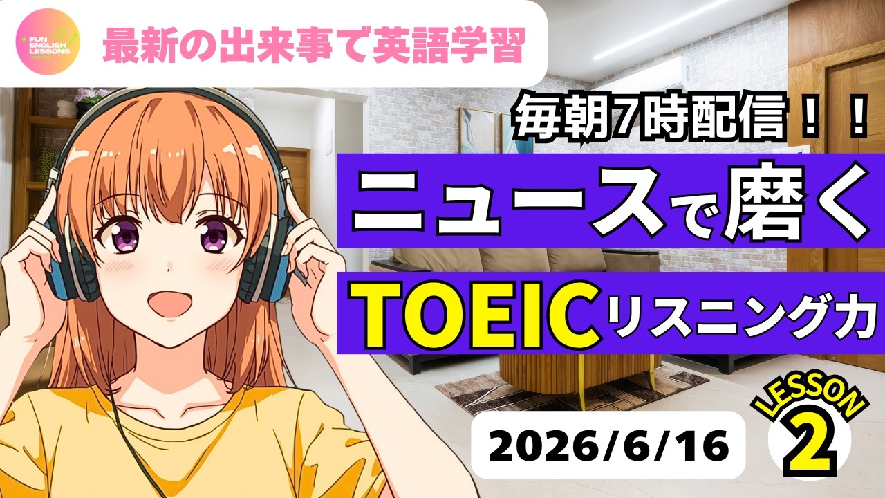 最新の出来事で英語学習♪ ニュースで磨く TOEICリスニング力② 2026年