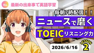 最新の出来事で英語学習♪ ニュースで磨く TOEICリスニング力② 2026年