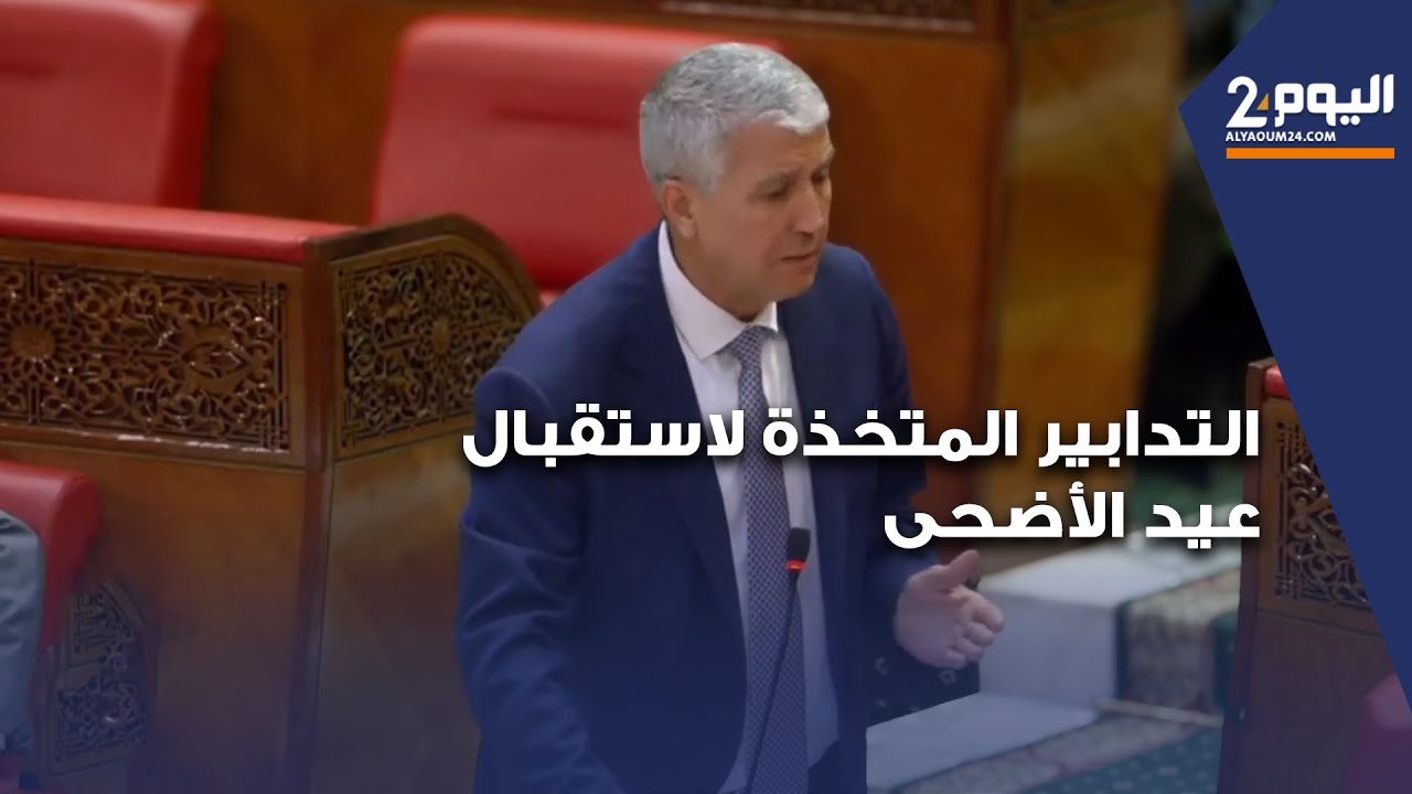 التدابير المتخذة لاستقبال عيد الأضحى