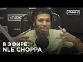 В ЭФИРЕ: NLE CHOPPA