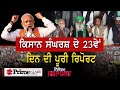 Latest Farmer Protest || ਕਿਸਾਨ ਸੰਘਰਸ਼ ਦੇ 23ਵੇਂ ਦਿਨ ਦੀ ਪੂਰੀ ਰਿਪੋਰਟ