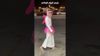 فعاليات اليوم الوطني 93 🇸🇦